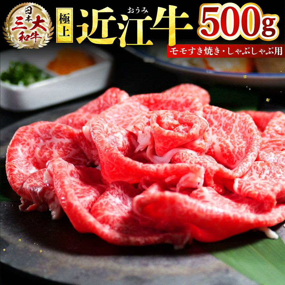 極上 近江牛 モモすき焼き・しゃぶしゃぶ用[500g] 牛肉 美味しい ブランド牛 高級 人気 国産 楽天 寄付 返礼品 お歳暮 ギフト プレゼント お祝い 贈り物 ふるさと納税 近江 東近江 E-E10 株式会社びわこフード(近江牛専門店 万葉)