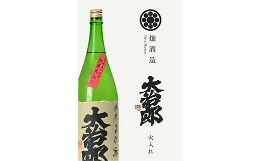 大治郎 純米火入 1.8L 1800ml 日本酒 純米酒 プレゼント 女子会 お酒 宅飲み 旨口 ギフト プチ贅沢 楽天 返礼品 寄付 お歳暮 お祝い 贈り物 故郷納税 東近江 畑酒造有限会社