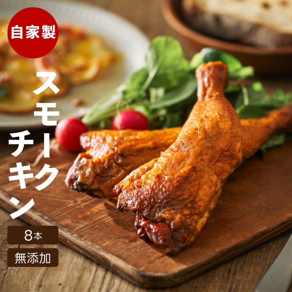 【ふるさと納税】 自家製スモークチキン【8本入り】 スモーク