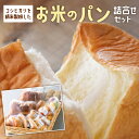 【ふるさと納税】お米のパンつめ合せ パン ぱん 米粉 こめこ コシヒカリ こしひかり ヘルシー へるしー 健康 けんこう 楽天 返礼品 寄付 お歳暮 お祝い 贈り物 故郷納税 滋賀県 東近江 近江 A0…