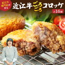 【ふるさと納税】 肉屋の近江牛コロッケ 16個 ブランド牛 牛肉 近江牛 コロッケ 高級 時短 惣菜 おかず 弁当 冷凍食品 小分け 国産 揚げ物 総菜 人気 国産 楽天 寄付 返礼品 お歳暮 ギフト プレゼント お祝い 贈り物 ふるさと納税 滋賀 近江 東近江 A-E33 有限会社 常松商店