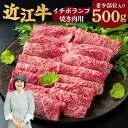 近江牛 【ふるさと納税】 近江牛 イチボ・ランプ 焼き肉用 （希少部位入り） 500g ブランド牛 牛肉 高級 人気 国産 楽天 寄付 返礼品 お歳暮 ギフト プレゼント お祝い 贈り物 ふるさと納税 C-D14 有限会社　常松商店