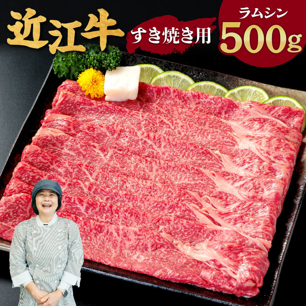 【ふるさと納税】 近江牛 ラムシン すき焼き用 500g ブランド牛 牛肉 高級 人気 国産 楽天 寄付 返礼品 お歳暮 ギフト プレゼント お祝い 贈り物 ふるさと納税 滋賀 近江 東近江 C-D15 有限会社　常松商店