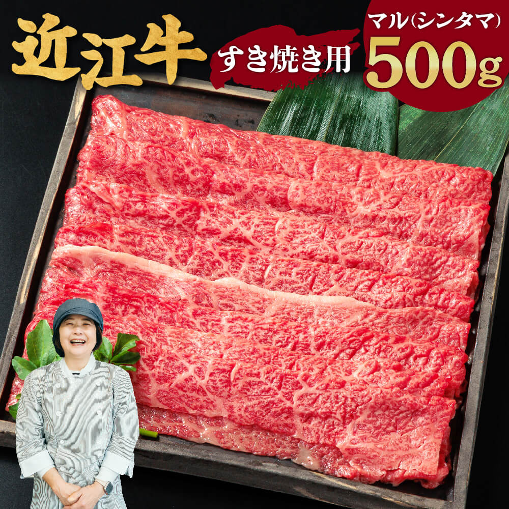 【ふるさと納税】 近江牛 マル すき焼き用 500g 牛肉 美味しい ブランド牛 高級 人気 国産 楽天 寄付 返礼品 お歳暮 ギフト プレゼント お祝い 贈り物 ふるさと納税 近江 東近江 C-D16 有限会社　常松商店