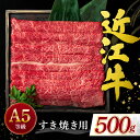 【ふるさと納税】 近江牛すき焼き用 500g ブランド牛 牛肉 高級 人気 国産 楽天 寄付 返礼品 お歳暮 ギフト プレゼント お祝い 贈り物 ふるさと納税 滋賀 近江 東近江 C-D24 有限会社 常松商店