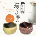 【ふるさと納税】猫ぐい呑みペア(左:黄トラ柄、右:茶トラ柄) 株式会社 布引焼窯元 滋賀県 東近江市 A-D10 ぐい呑み ペア 猫 ねこ 酒器 陶器