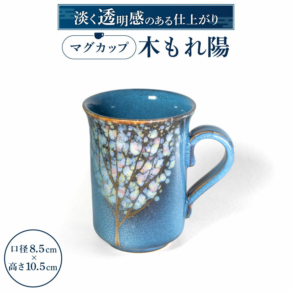 11位! 口コミ数「0件」評価「0」 マグカップ「木もれ陽」（L） ペア 陶磁器 工芸品 マグカップ ティーカップ コーヒーカップ コップ 楽天 寄付 返礼品 お歳暮 ギフト ･･･ 