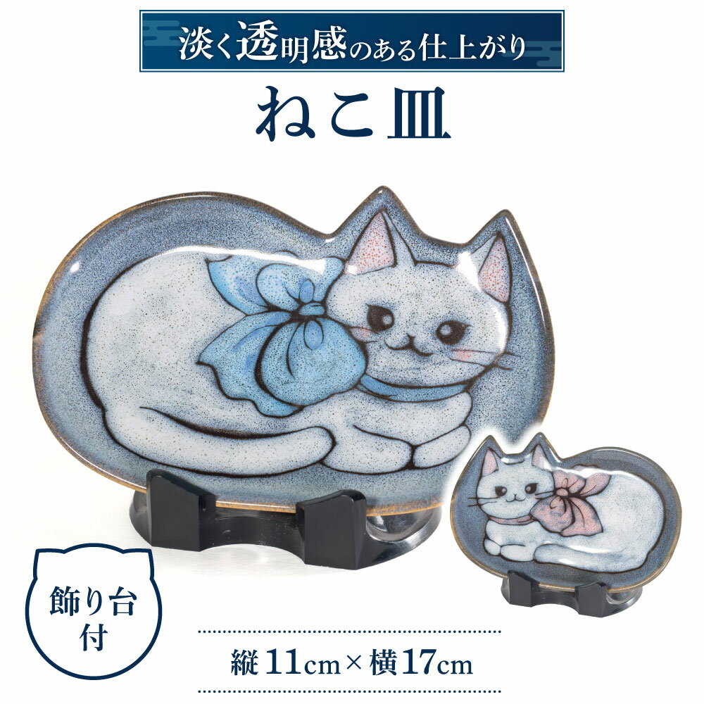 楽天滋賀県東近江市【ふるさと納税】 ねこ皿 陶磁器 工芸品 皿 猫 かわいい 楽天 寄付 返礼品 お歳暮 ギフト プレゼント お祝い 贈り物 ふるさと納税 滋賀県 東近江 近江 A-B06 株式会社 布引焼窯元