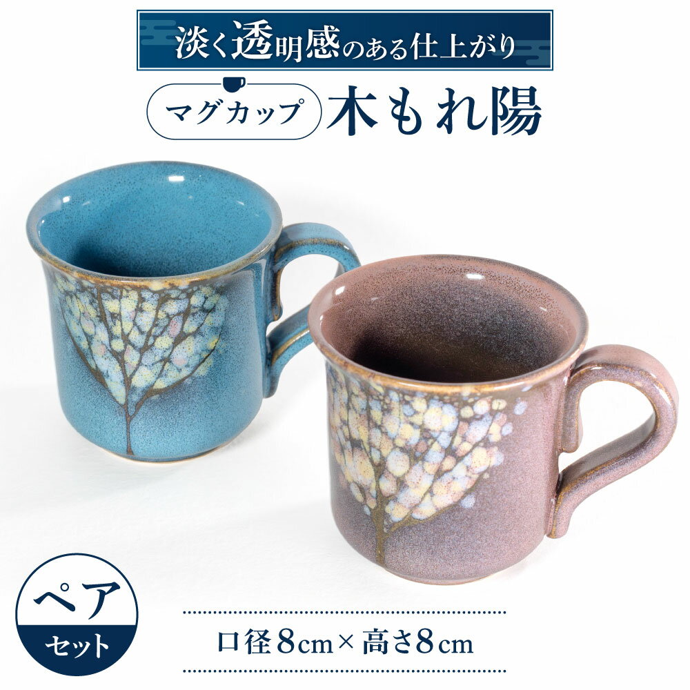 楽天滋賀県東近江市【ふるさと納税】 マグカップ「木もれ陽」ペア 陶磁器 工芸品 マグカップ コップ かわいい 楽天 寄付 返礼品 お歳暮 ギフト プレゼント お祝い 贈り物 ふるさと納税 滋賀県 東近江 近江 A-A03 株式会社 布引焼窯元