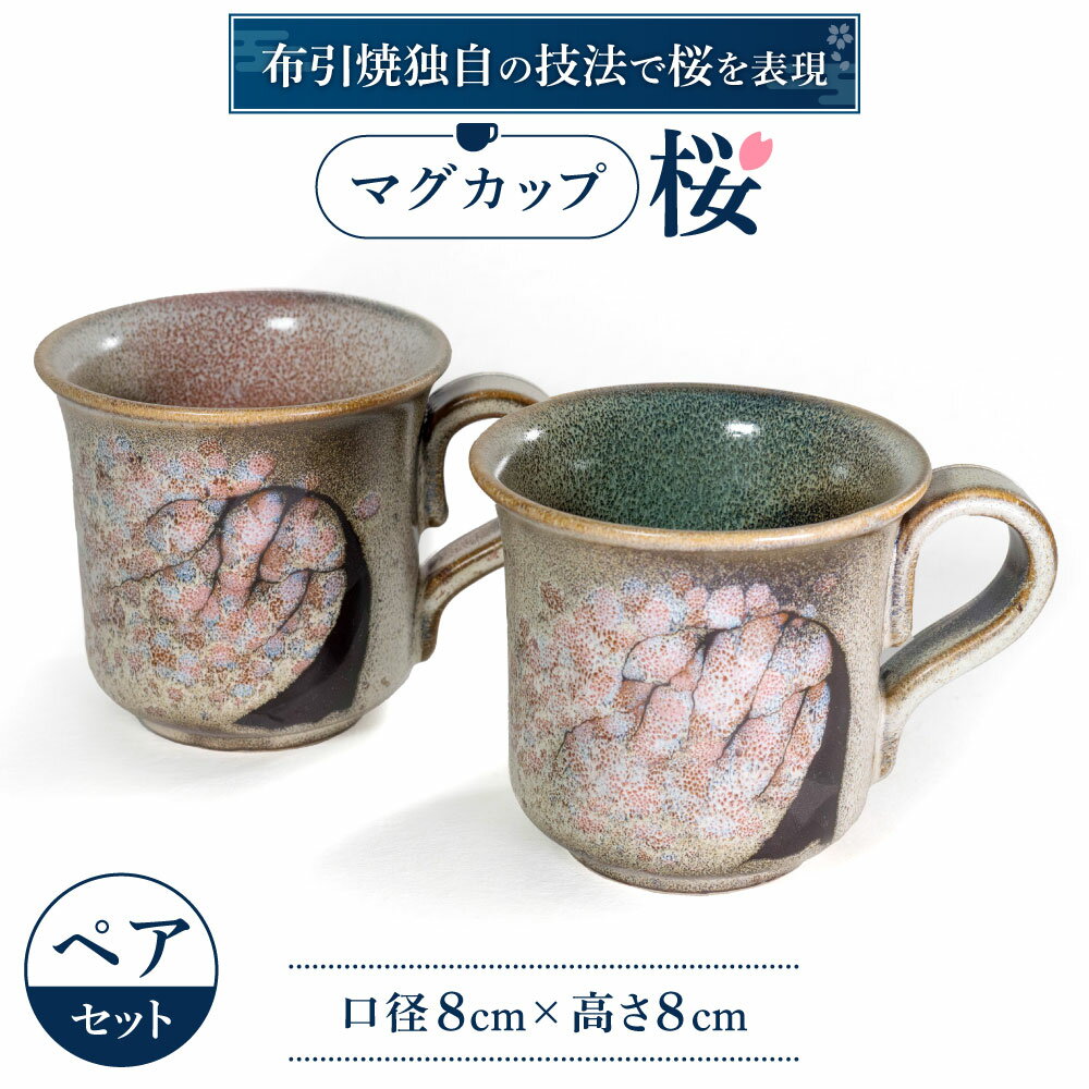 楽天滋賀県東近江市【ふるさと納税】 マグカップ「桜」ペア 陶磁器 工芸品 マグカップ ティーカップ カップ コップ 桜 かわいい 楽天 寄付 返礼品 お歳暮 ギフト プレゼント お祝い 贈り物 ふるさと納税 滋賀県 東近江 近江 A-E14 株式会社 布引焼窯元