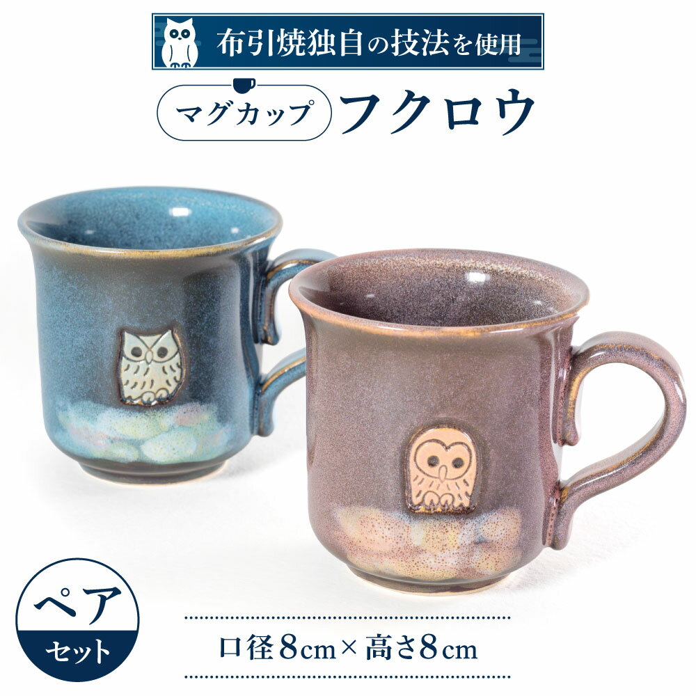 楽天滋賀県東近江市【ふるさと納税】 マグカップ「フクロウ」ペア 陶磁器 工芸品 マグカップ ティーカップ コーヒーカップ コップ フクロウ 楽天 寄付 返礼品 お歳暮 ギフト プレゼント お祝い 贈り物 ふるさと納税 滋賀県 東近江 近江 A-A04 株式会社 布引焼窯元