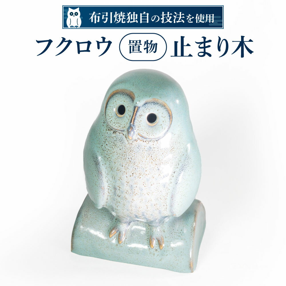 【ふるさと納税】 フクロウ置物「止まり木」 陶磁器 工芸品 