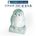 【ふるさと納税】 フクロウ置物「止まり木」 陶磁器 工芸品 