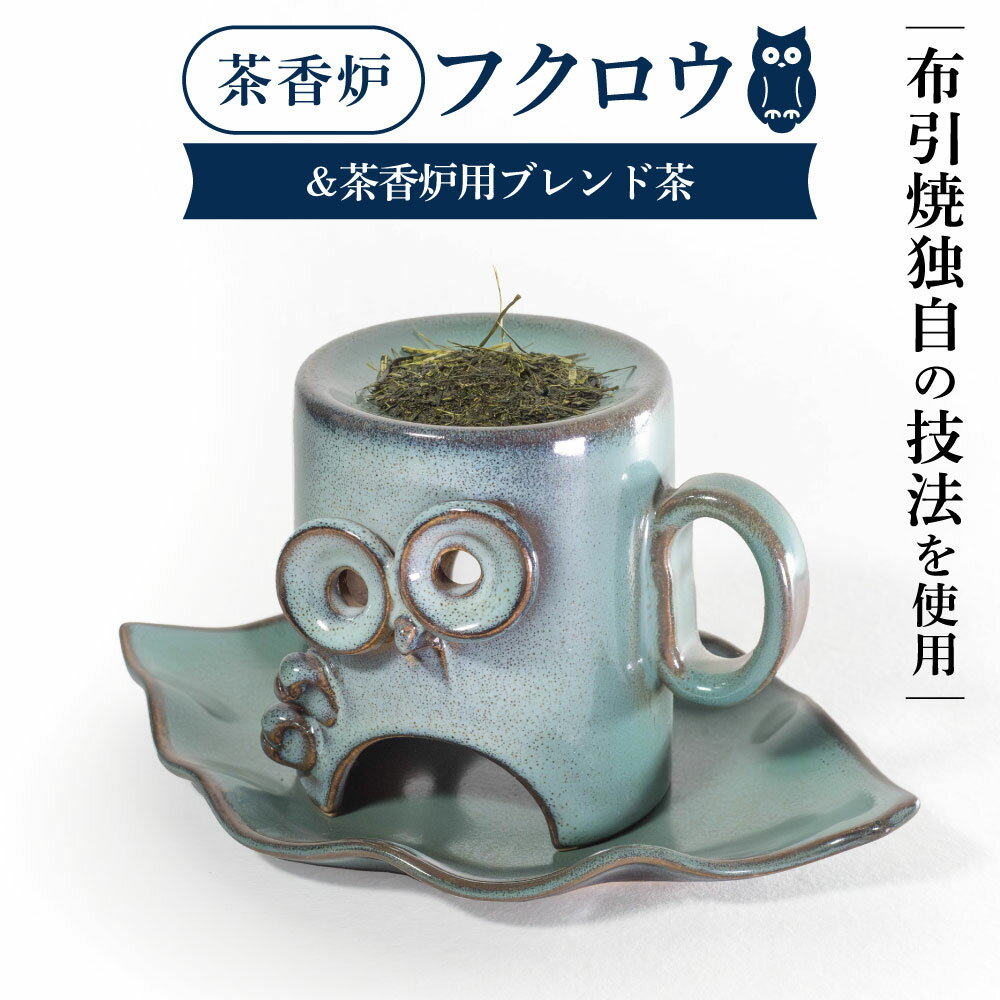 楽天滋賀県東近江市【ふるさと納税】 茶香炉「フクロウ」&茶香炉用ブレンド茶 茶 茶香炉 陶磁器 工芸品 フクロウ かわいい 楽天 寄付 返礼品 お歳暮 ギフト プレゼント お祝い 贈り物 ふるさと納税 滋賀県 東近江 近江 B-D07 株式会社 布引焼窯元