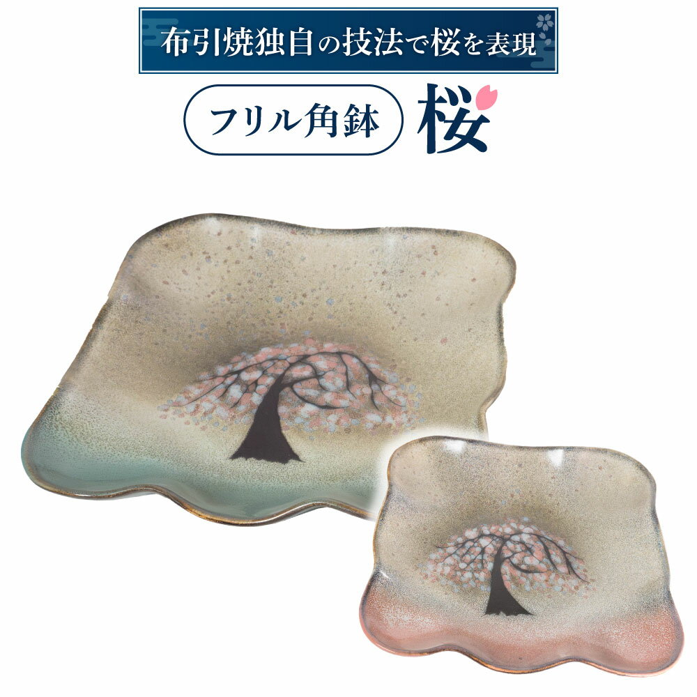 【ふるさと納税】 フリル角鉢「桜」（グリーン、ピンク） 陶磁器 工芸品 布引焼 角鉢 桜 かわいい 楽天 寄付 返礼品 お歳暮 ギフト プレゼント お祝い 贈り物 ふるさと納税 滋賀県 東近江 近江 B11 株式会社 布引焼窯元