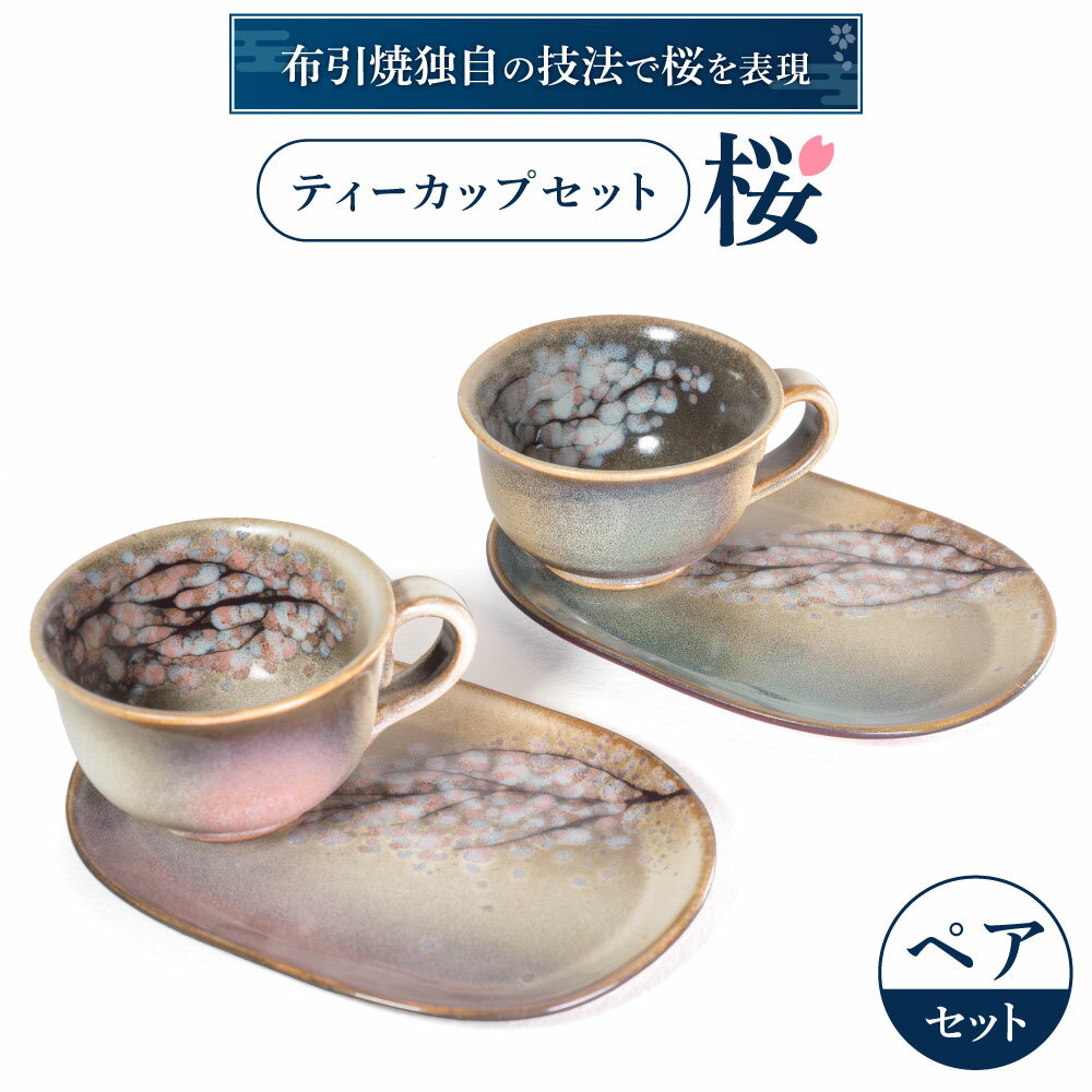 センスのいいティーセット 【ふるさと納税】 ティーカップセット「桜」ペア 陶磁器 工芸品 ティーカップ コーヒーカップ 桜 かわいい 楽天 寄付 返礼品 お歳暮 ギフト プレゼント お祝い 贈り物 ふるさと納税 滋賀県 東近江 近江 B-G01 株式会社 布引焼窯元