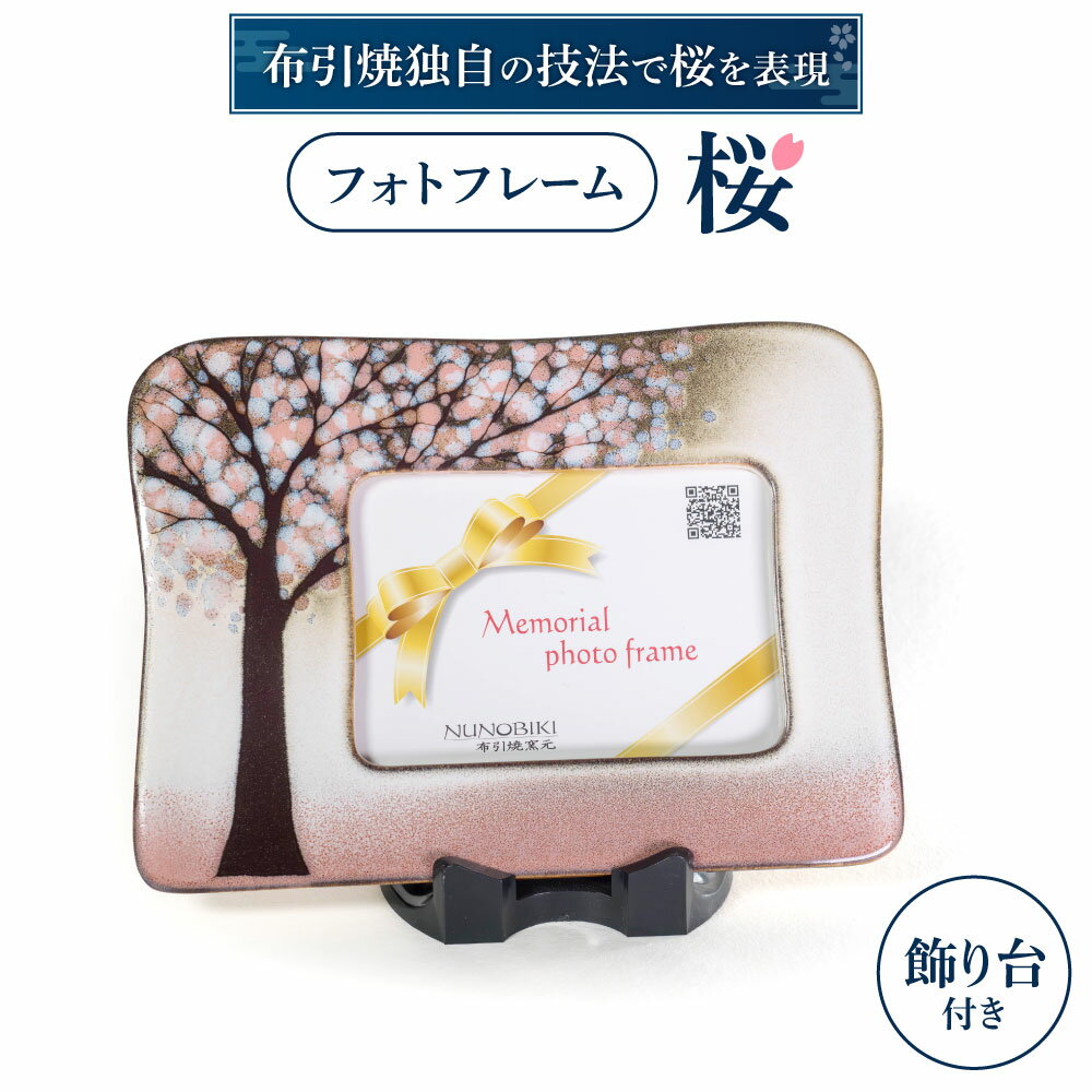 【ふるさと納税】 フォトフレーム「桜」 陶磁器 工芸品 フォトフレーム インテリア 置物 桜 かわいい 楽天 寄付 返礼品 お歳暮 ギフト プレゼント お祝い 贈り物 ふるさと納税 滋賀県 東近江 近江 B-G02 株式会社 布引焼窯元