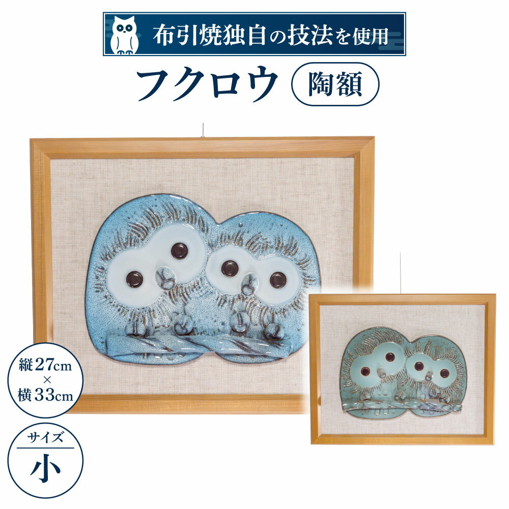 【ふるさと納税】 フクロウ陶額（小） 陶磁器 工芸品 置物 インテリア フクロウ かわいい 楽天 寄付 返礼品 お歳暮 ギフト プレゼント お祝い 贈り物 ふるさと納税 滋賀県 東近江 近江 C-D02 株式会社 布引焼窯元