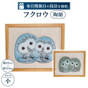 【ふるさと納税】 フクロウ陶額(小) 陶磁器 工芸品 置物 インテリア フクロウ かわいい 楽天 寄付 返礼品 お歳暮 ギフト プレゼント お祝い 贈り物 ふる...