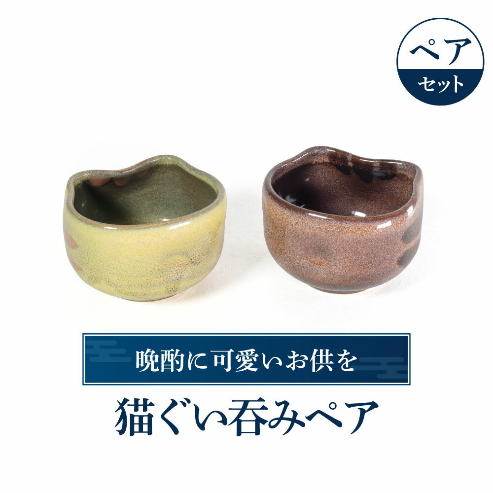 猫ぐい呑みペア(左:黄トラ柄、右:茶トラ柄) 陶磁器 工芸品 布引焼 お猪口 ぐい呑み 猫 かわいい 楽天 寄付 返礼品 お歳暮 ギフト プレゼント お祝い 贈り物 ふるさと納税 滋賀県 東近江 近江 A-D10 株式会社 布引焼窯元