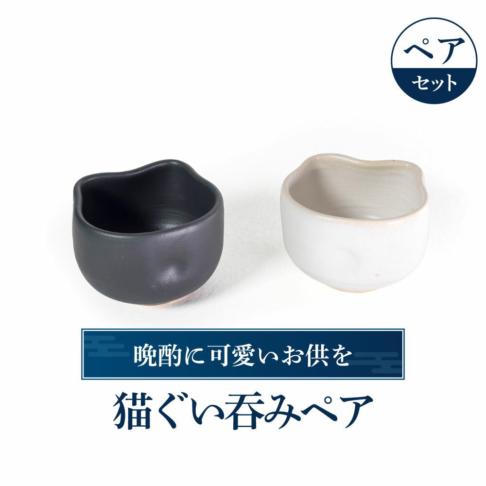 猫ぐい呑みペア(左:黒猫柄、右:白猫柄) 陶磁器 工芸品 布引焼 お猪口 ぐい呑み 猫 かわいい 楽天 寄付 返礼品 お歳暮 ギフト プレゼント お祝い 贈り物 ふるさと納税 滋賀県 東近江 近江 A-D11 株式会社 布引焼窯元