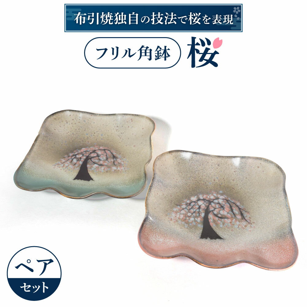 【ふるさと納税】 フリル角鉢「桜」ペア 陶磁器 工芸品 布引焼 角鉢 桜 かわいい 楽天 寄付 返礼品 お...