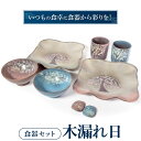 楽天滋賀県東近江市【ふるさと納税】 食器セット「木もれ陽」 陶磁器 工芸品 皿 茶碗 箸置きマグカップ コップ 食器 かわいい 楽天 寄付 返礼品 お歳暮 ギフト プレゼント お祝い 贈り物 ふるさと納税 滋賀県 東近江 近江 E12 株式会社 布引焼窯元