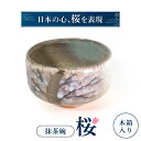 楽天滋賀県東近江市【ふるさと納税】 抹茶椀「桜」 陶磁器 工芸品 抹茶椀 桜 かわいい 楽天 寄付 返礼品 お歳暮 ギフト プレゼント お祝い 贈り物 ふるさと納税 滋賀県 東近江 近江 I04 株式会社 布引焼窯元