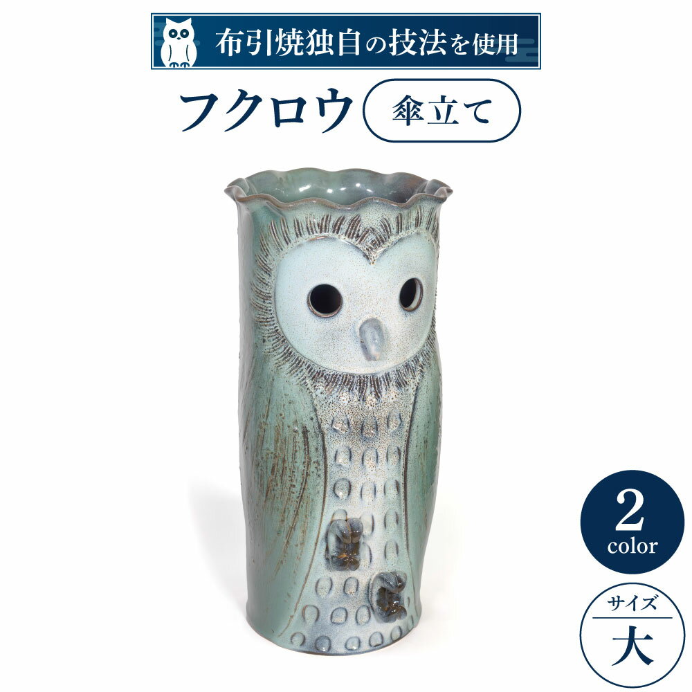 20位! 口コミ数「0件」評価「0」 フクロウ傘立て（大） 陶磁器 工芸品 インテリア 傘立て 置物 フクロウ かわいい 楽天 寄付 返礼品 お歳暮 ギフト プレゼント お祝い･･･ 