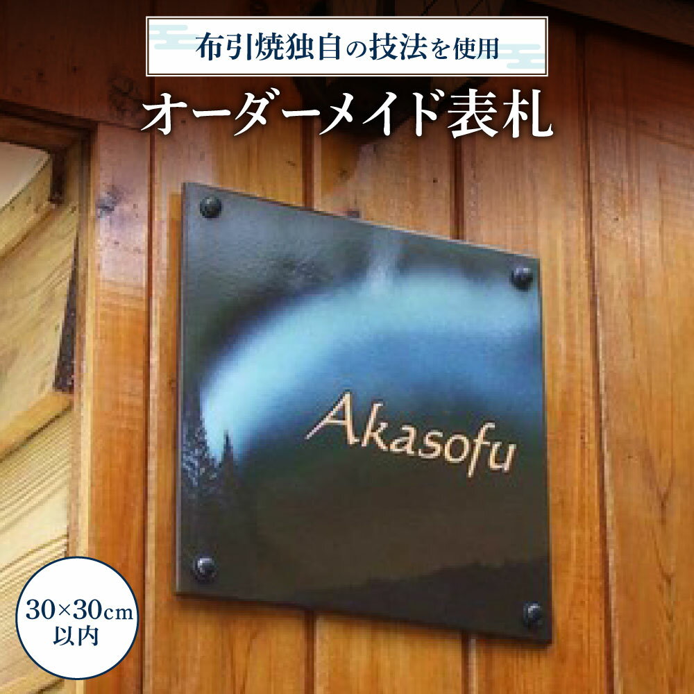 【ふるさと納税】 オーダーメイド表札 陶磁器 工芸品 表札 オーダーメイド 楽天 寄付 返礼品 お歳暮 ギフト プレゼント お祝い 贈り物 ふるさと納税 滋賀県 東近江 近江 AG03 株式会社 布引焼窯元