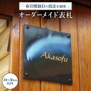 【ふるさと納税】 オーダーメイド表札 陶磁器 工芸品 表札 オーダーメイド 楽天 寄付 返礼品 お歳暮 ギフト プレゼント お祝い 贈り物 ふるさと納税 滋賀県 東近江 近江 AG03 株式会社 布引焼窯元