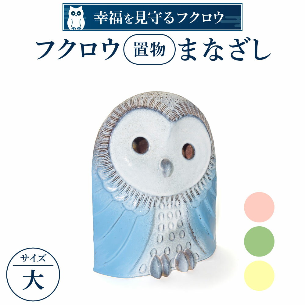 フクロウ置物「まなざし」(大) 陶磁器 工芸品 置物 フクロウ かわいい 楽天 寄付 返礼品 お歳暮 ギフト プレゼント お祝い 贈り物 ふるさと納税 滋賀県 東近江 近江 AF04 株式会社 布引焼窯元