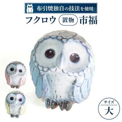 フクロウ置物「市福」（大) 陶磁器 工芸品 布引焼 置物 フクロウ かわいい 楽天 寄付 返礼品 お歳暮 ギフト プレゼント お祝い 贈り物 ふるさと納税 滋賀県 東近江 近江 AG05 株式会社 布引焼窯元