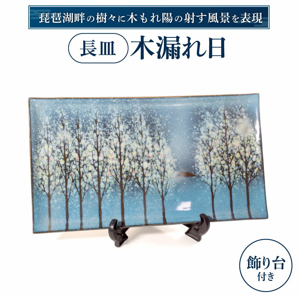 【ふるさと納税】 長皿「木もれ陽」 陶磁器 工芸品 皿 長皿 楽天 寄付 返礼品 お歳暮 ギフト プレゼント お祝い 贈り物 ふるさと納税 滋賀県 東近江 近江 AG07 株式会社 布引焼窯元