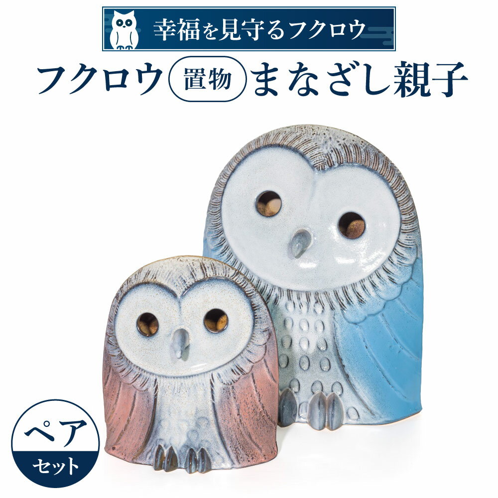 【ふるさと納税】 フクロウ置物「まなざし」親子 陶磁器 工芸品 布引焼 置物 フクロウ かわいい 楽天 寄付 返礼品 お歳暮 ギフト プレゼント お祝い 贈り物 ふるさと納税 滋賀県 東近江 近江 BO02 株式会社 布引焼窯元