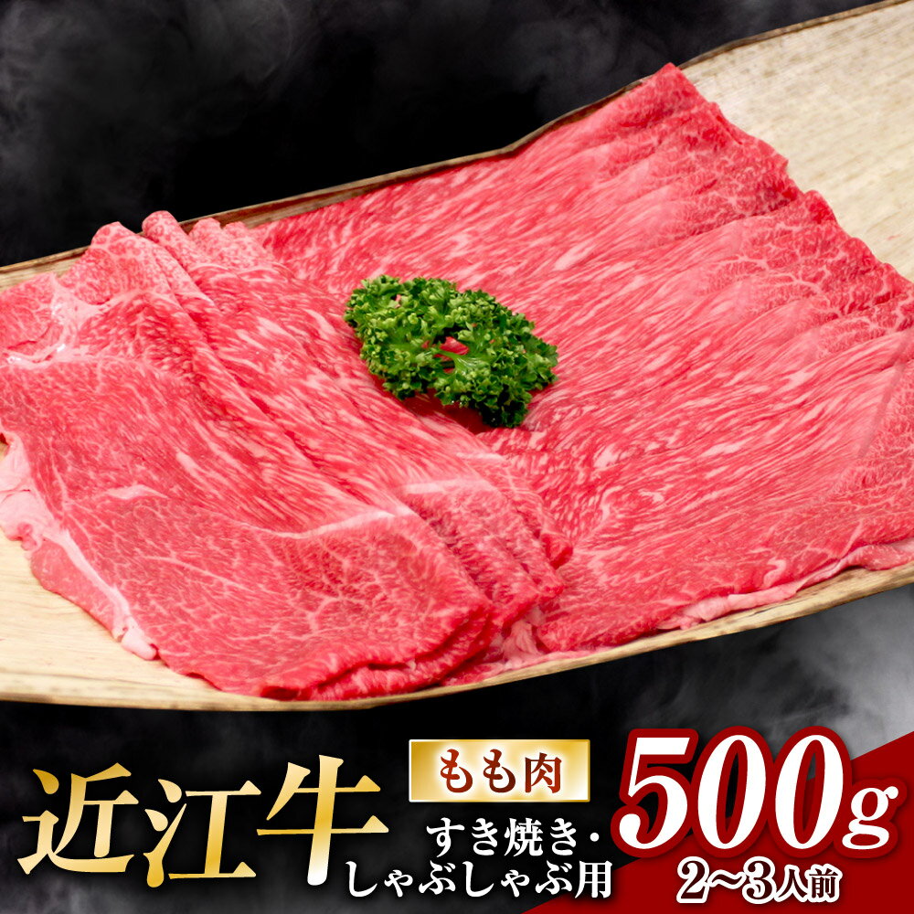 近江牛 【ふるさと納税】 近江牛 すき焼き ・ しゃぶしゃぶ 用 もも肉 500g 2人～3人前 ブランド牛 牛肉 高級 人気 国産 楽天 寄付 返礼品 お歳暮 ギフト プレゼント お祝い 贈り物 ふるさと納税 近江 東近江 B-B11 安田牧場