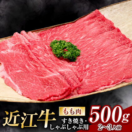 近江牛 すき焼き ・ しゃぶしゃぶ 用 もも肉 500g 2人～3人前 ブランド牛 牛肉 高級 人気 国産 楽天 寄付 返礼品 お歳暮 ギフト プレゼント お祝い 贈り物 ふるさと納税 近江 東近江 B-B11 安田牧場