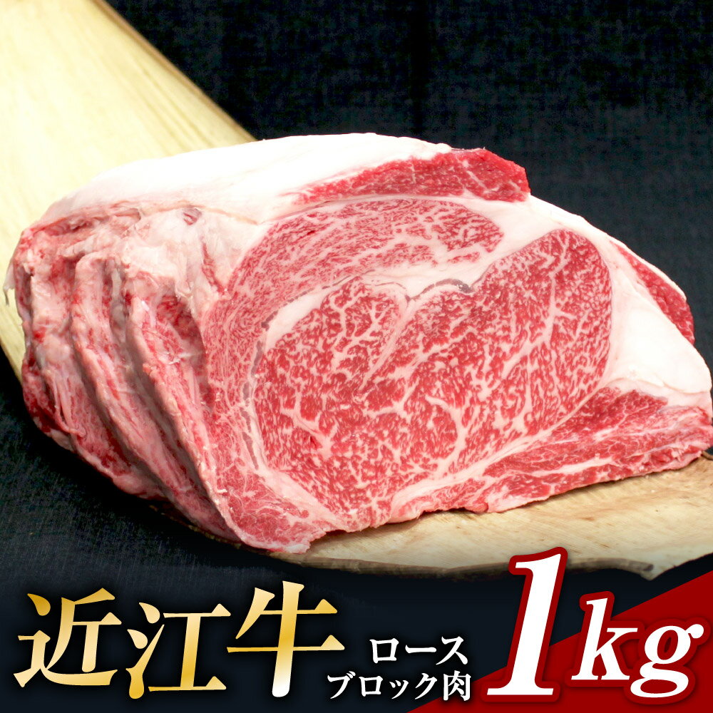 楽天滋賀県東近江市【ふるさと納税】 近江牛 牛肉 1kg ブロック ロースブロック肉 1kg 牛肉 美味しい ブランド牛 牛肉 高級 人気 国産 楽天 寄付 返礼品 お歳暮 ギフト プレゼント お祝い 贈り物 ふるさと納税 近江 東近江 E-H02 安田牧場