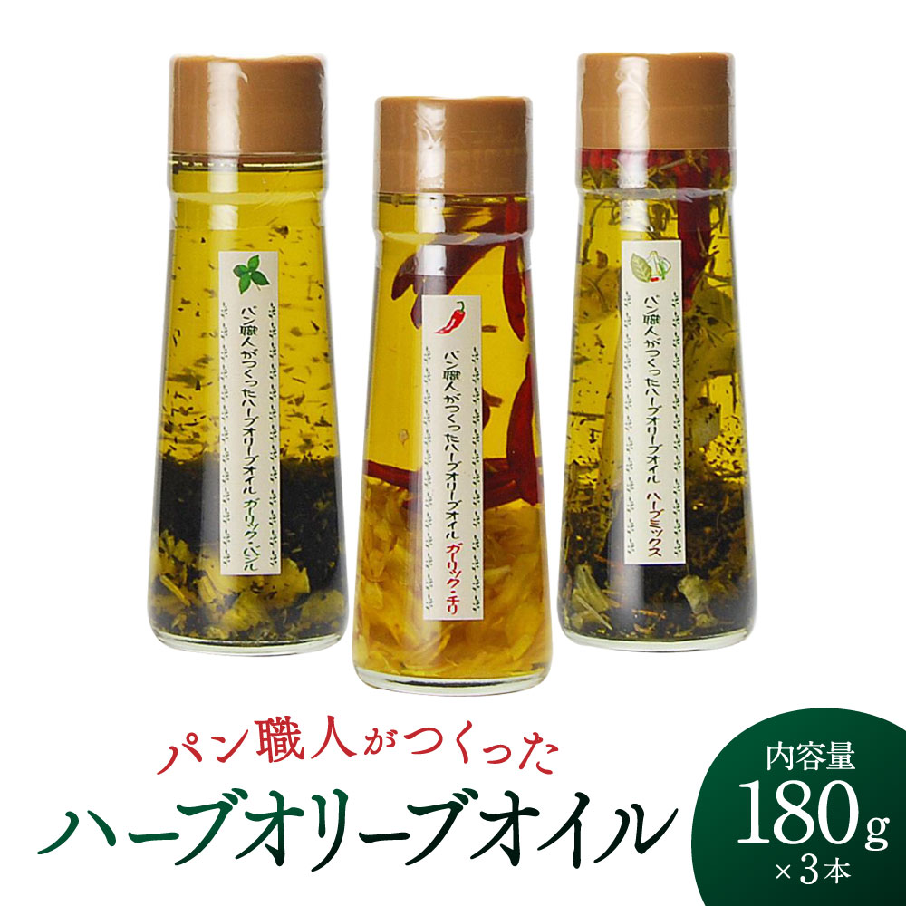 【ふるさと納税】パン職人がつくったハーブオリーブオイル3本セット 株式会社ヒトミワイナリー 滋賀県 ..