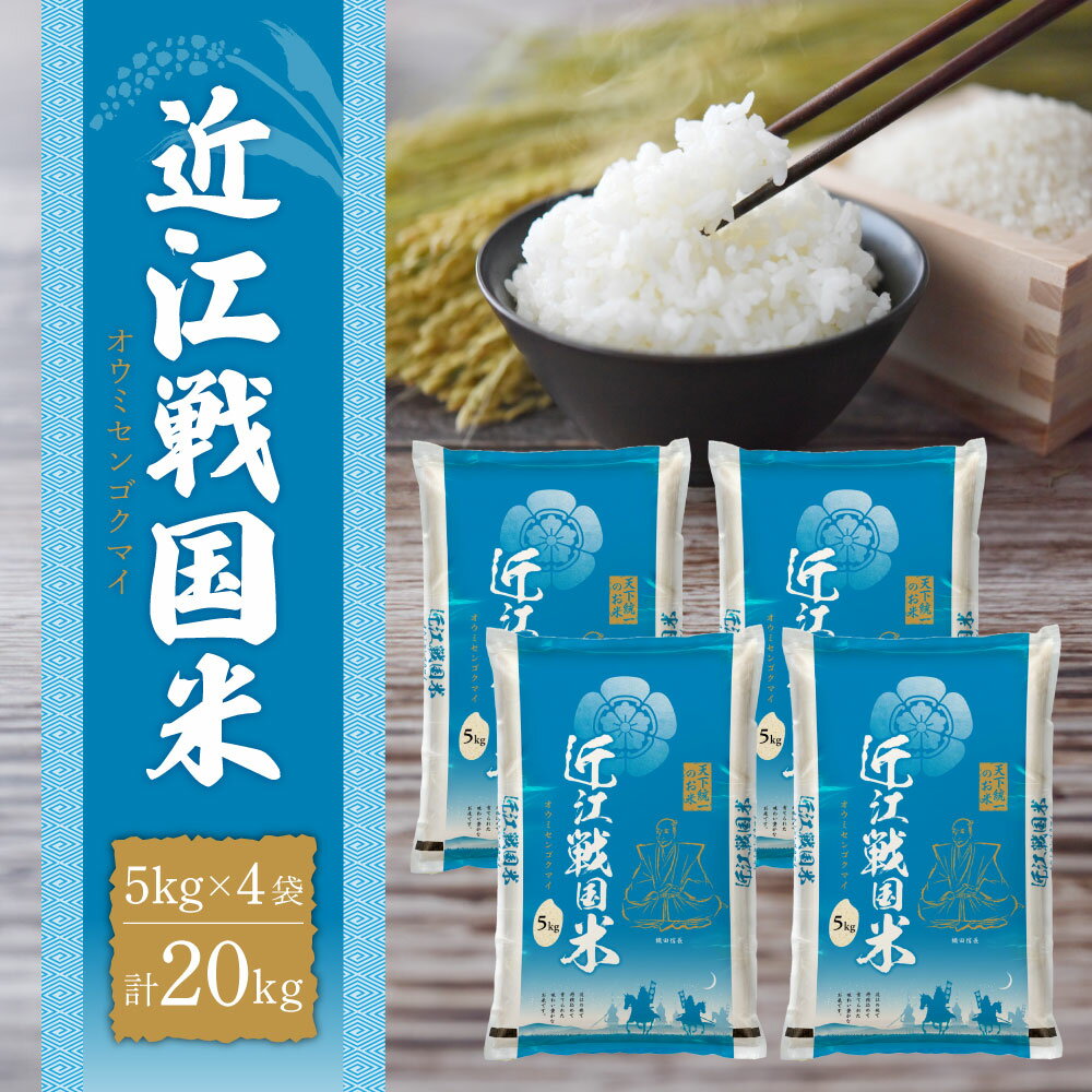 12位! 口コミ数「0件」評価「0」 近江戦国米 20kg お米 ご飯 一人暮らし 常温保存 備蓄 楽天 返礼品 寄付 お歳暮 お祝い 贈り物 故郷納税 滋賀県 東近江 近江 ･･･ 