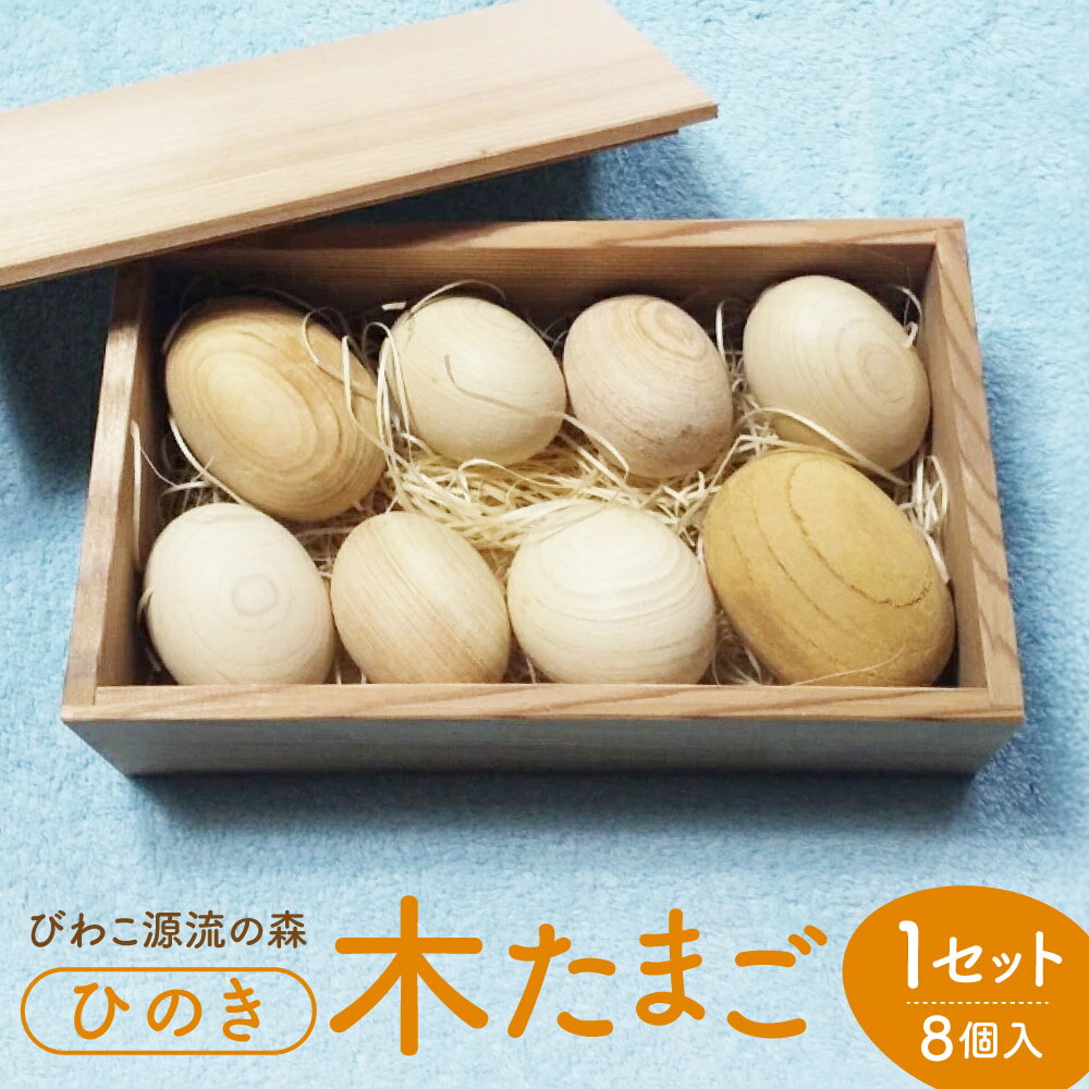 【ふるさと納税】木たまご 檜 ひのき ヒノキ 芳香剤 ほうこうざい 入浴剤 にゅうよくざい おもちゃ マッサージ 楽天 寄付 返礼品 お歳暮 ギフト プレゼント...