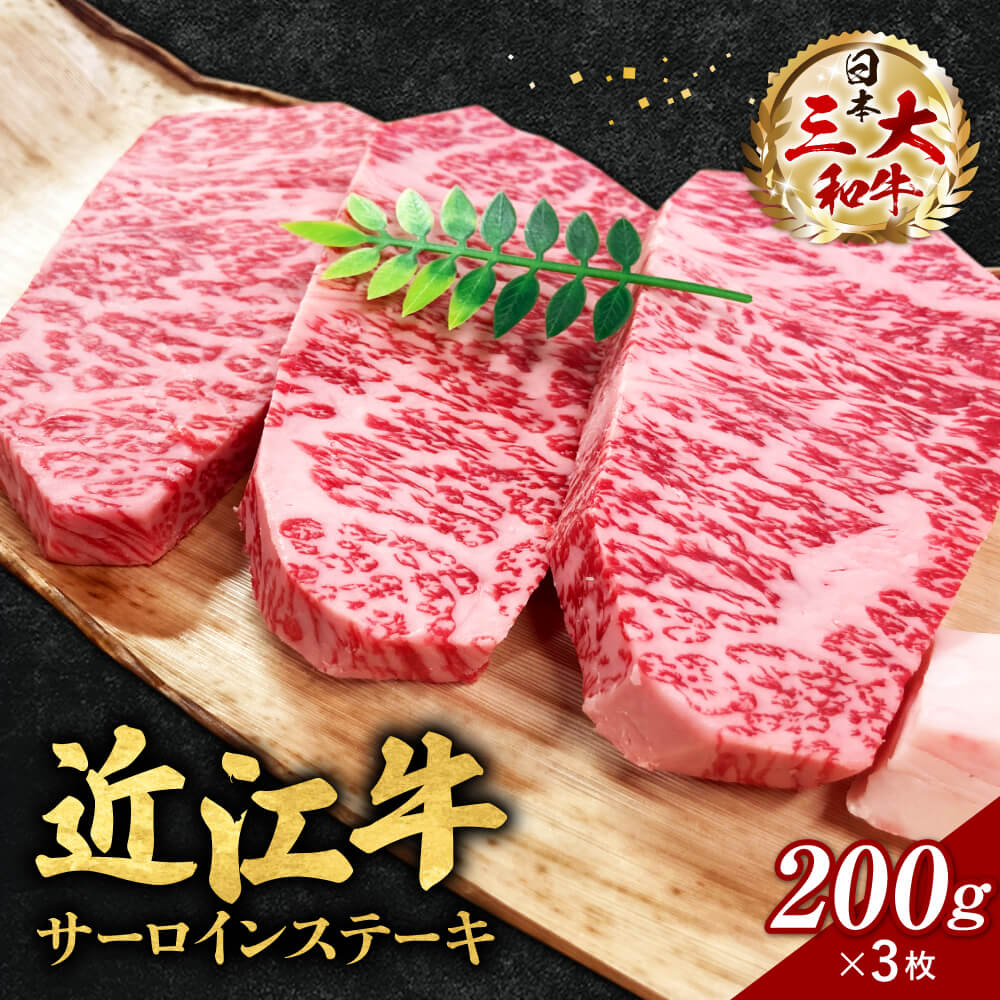 近江牛サーロインステーキ 200g×3枚 D-E18 西川精肉店