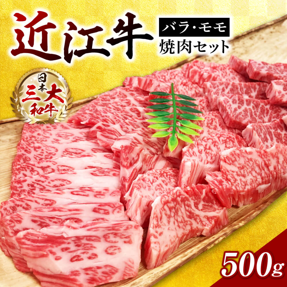 30位! 口コミ数「0件」評価「0」近江牛バラ・モモ焼肉　500g　A-E24　西川精肉店