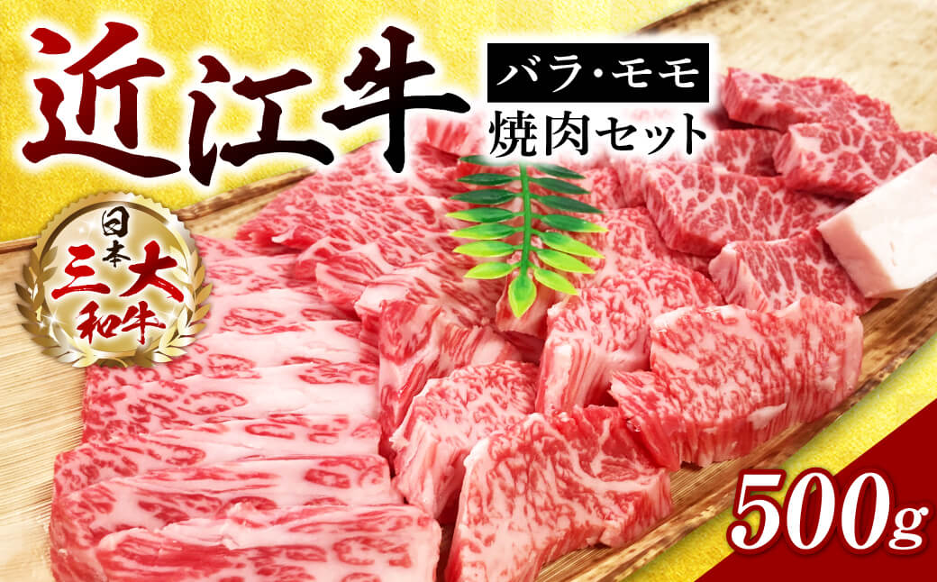 近江牛バラ・モモ焼肉 500g A-E24 西川精肉店