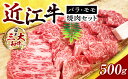 近江牛 【ふるさと納税】近江牛バラ・モモ焼肉　500g　A-E24　西川精肉店