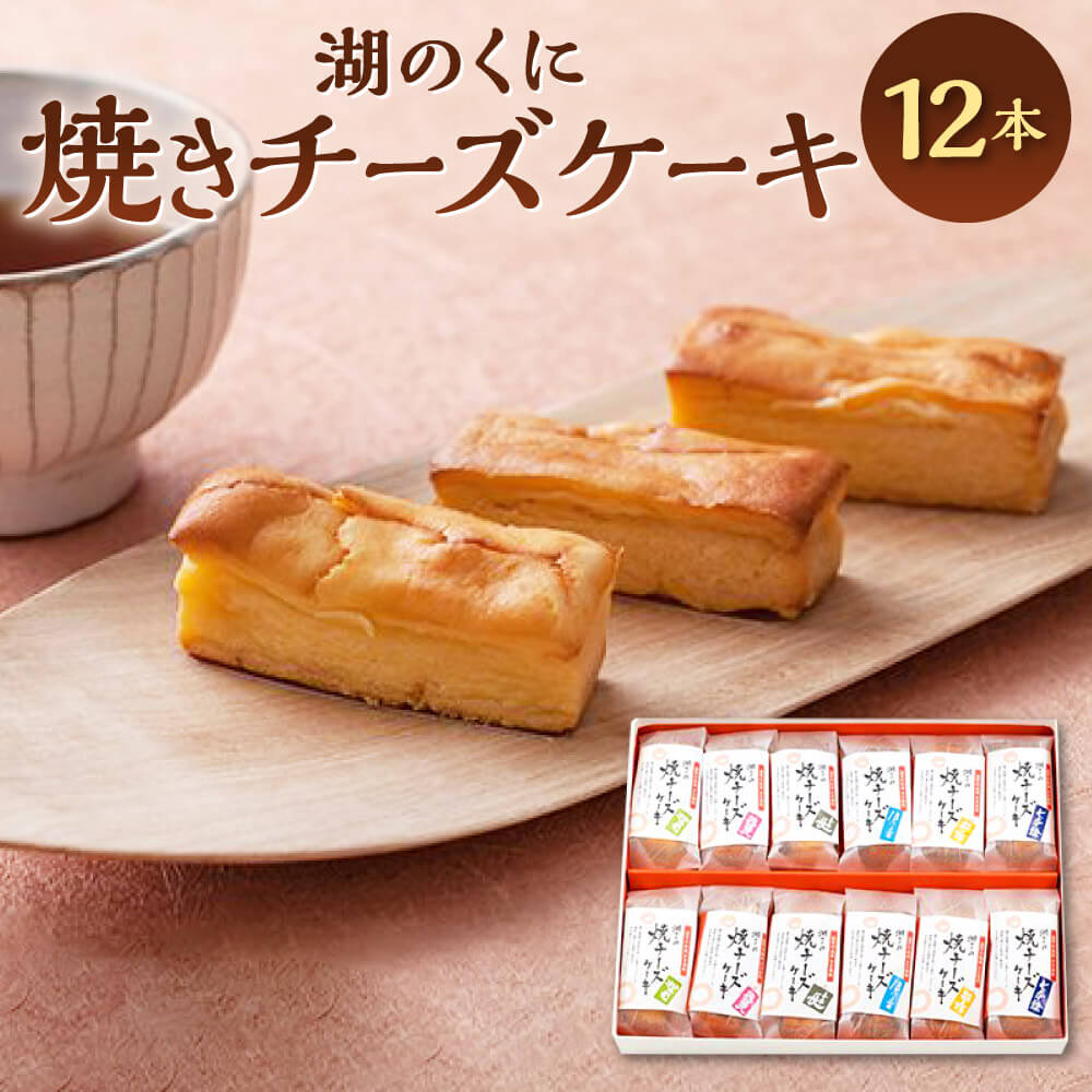 【ふるさと納税】湖のくに焼チーズケーキ12本 ケーキ 洋菓子 生菓子 酒粕 さけかす チーズ チーズケーキ 楽天 寄付 返礼品 お歳暮 ギフト プレゼント お祝い 贈り物 ふるさと納税 滋賀 近江 東近江　A-D20　社会福祉法人あゆみ福祉会(工房しゅしゅ)