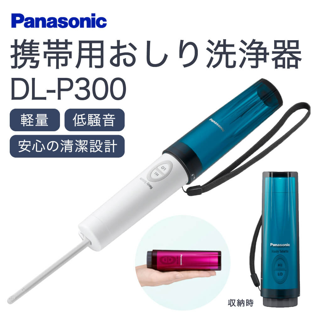 【ふるさと納税】携帯用 おしり洗浄器 DL-P300 ウォシュレット 家電 国内旅行 海外旅行(A(ブルー),R(レッド),G(ターコイズグリーン),K(ブラック),P(ピンク),V(バイオレット))災害 防災 アウトドア キャンプ トイレ パナソニック Panasonic