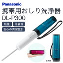 【ふるさと納税】携帯用おしり洗浄器DL-P300（A（ブルー