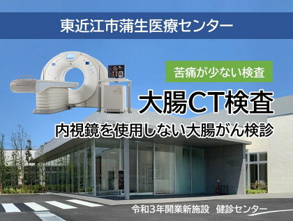 大腸CT検査 健康診断 定期健診 健康 病院 楽天 返礼品 寄付 お歳暮 ギフト プレゼント 滋賀 東近江 近江 H-D02東近江市蒲生医療センター