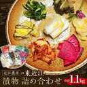 【ふるさと納税】 近江農産の東近江漬物詰め合わせ 合計1.1kg 漬物 野菜 乳酸菌 楽天 返礼品 寄付 お歳暮 ギフト プレゼント お祝い 贈り物 故郷納税 ...